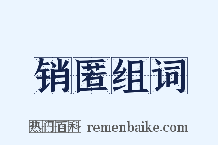 销匿组词是什么意思的图片